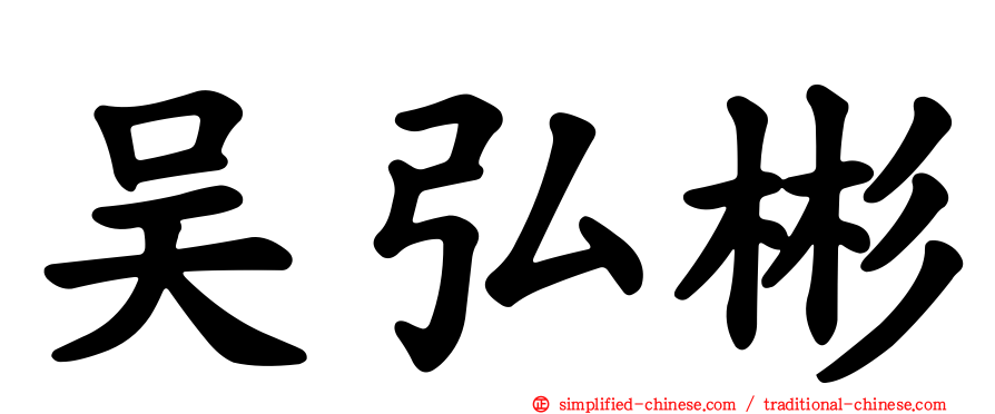 吴弘彬