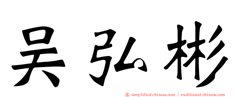 吴弘彬