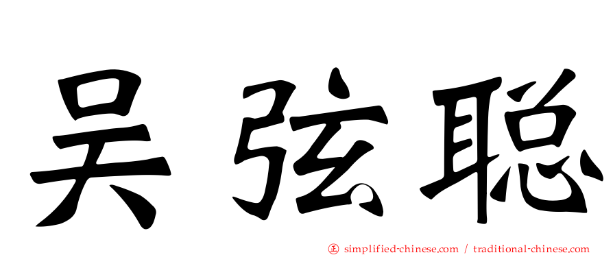 吴弦聪