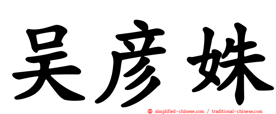 吴彦姝