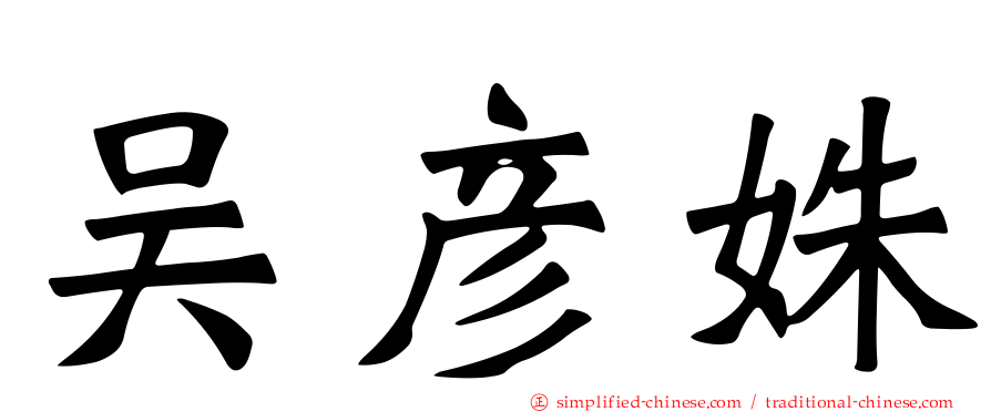 吴彦姝