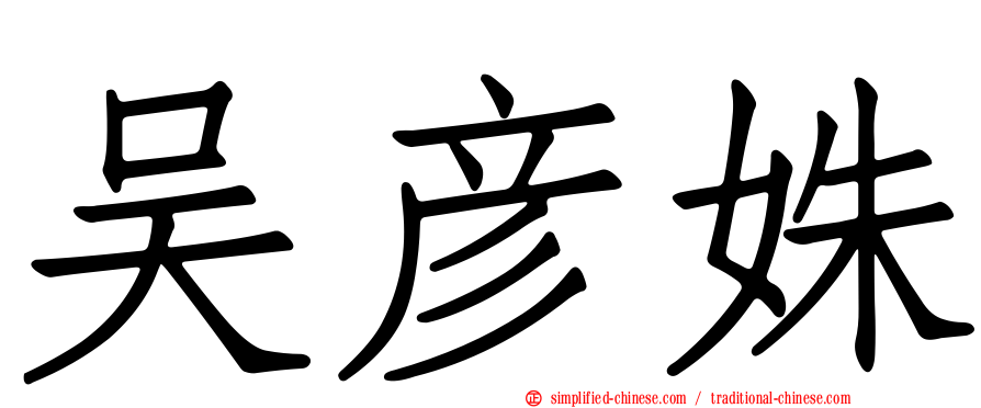 吴彦姝