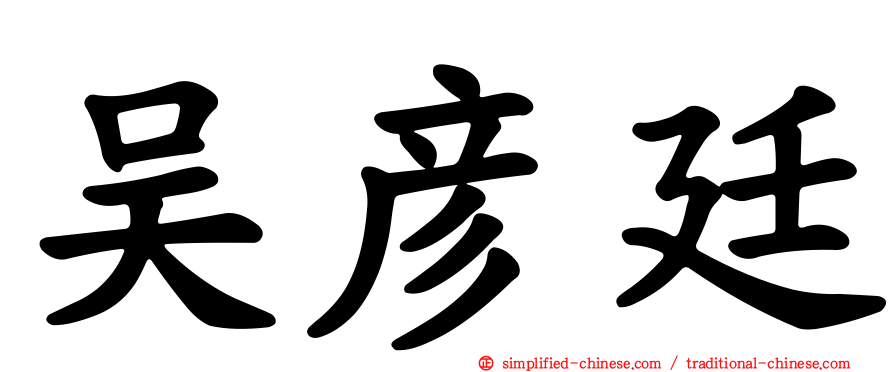 吴彦廷