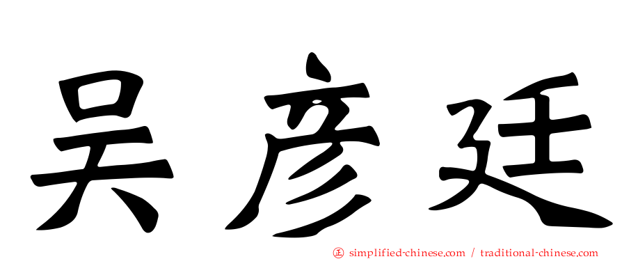 吴彦廷