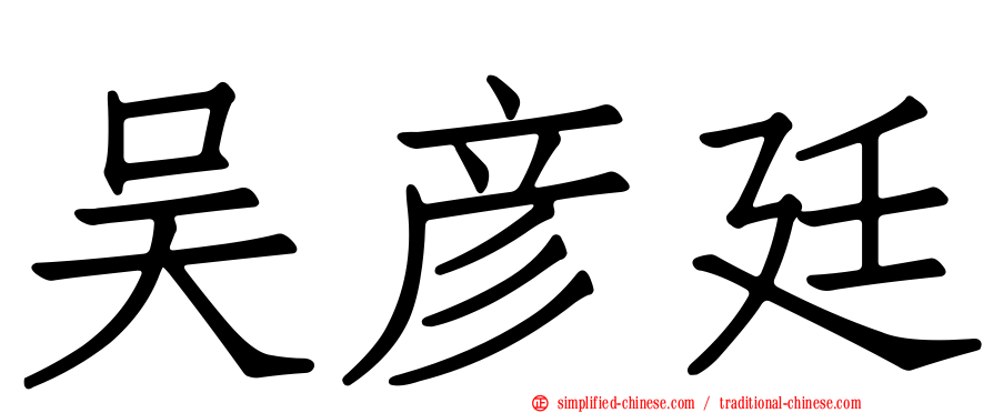 吴彦廷
