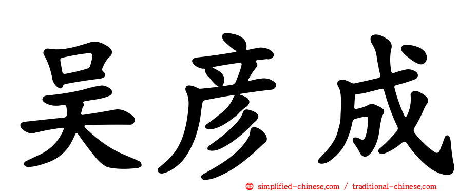 吴彦成