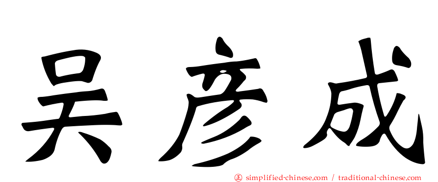 吴彦成