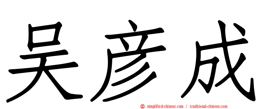 吴彦成