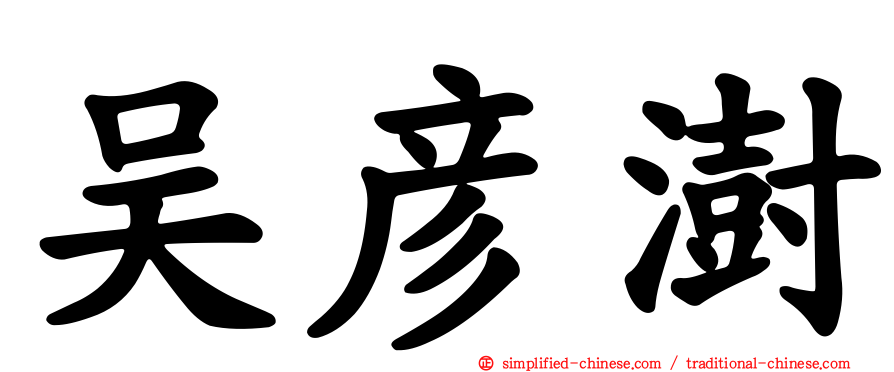 吴彦澍
