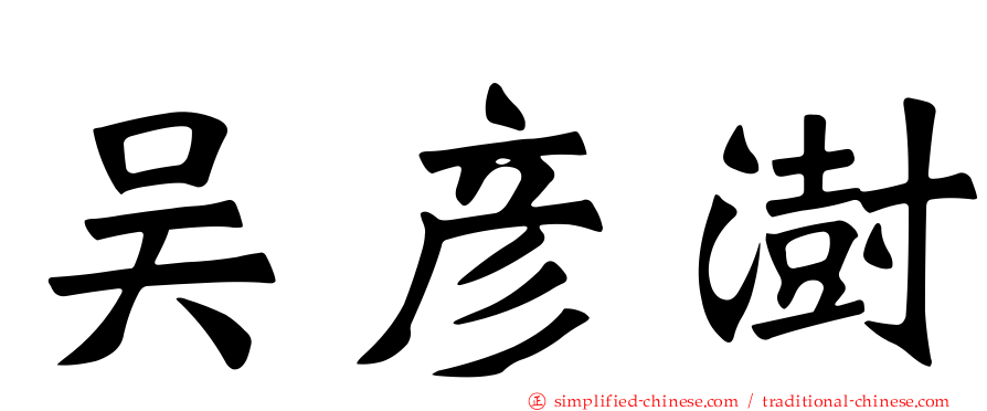 吴彦澍