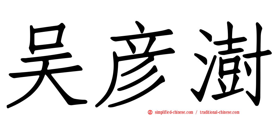 吴彦澍