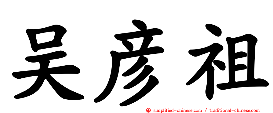 吴彦祖