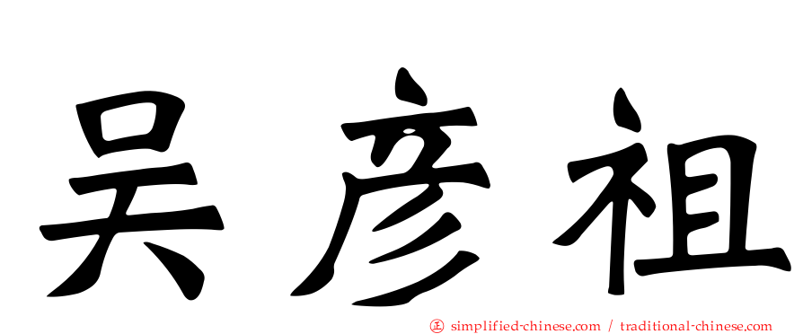 吴彦祖