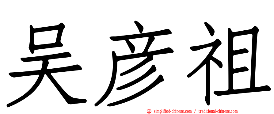 吴彦祖