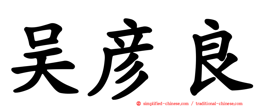 吴彦良
