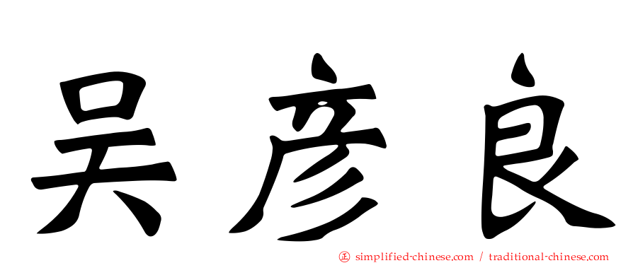 吴彦良