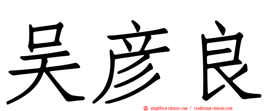 吴彦良