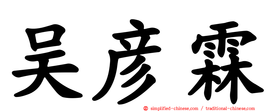 吴彦霖