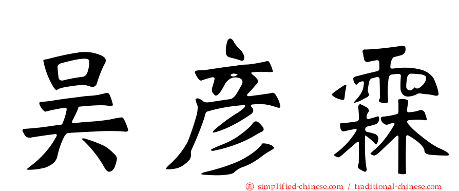 吴彦霖