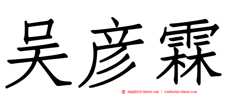 吴彦霖