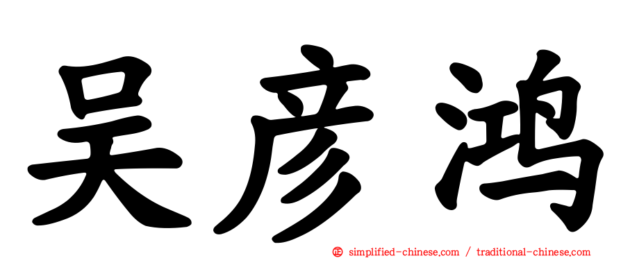 吴彦鸿