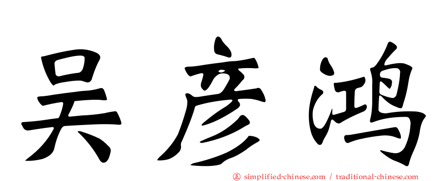 吴彦鸿