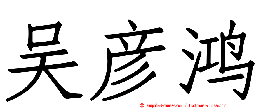 吴彦鸿