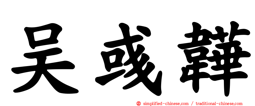 吴彧韡