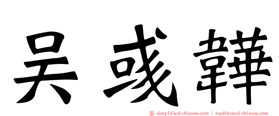 吴彧韡