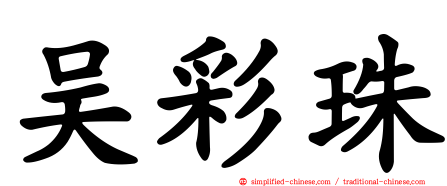 吴彩珠