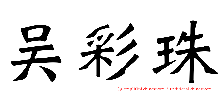 吴彩珠