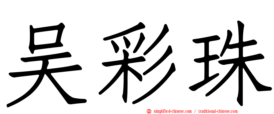 吴彩珠