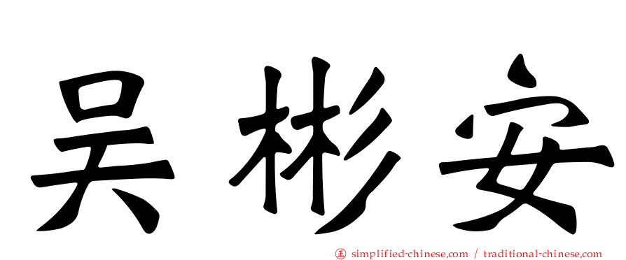 吴彬安