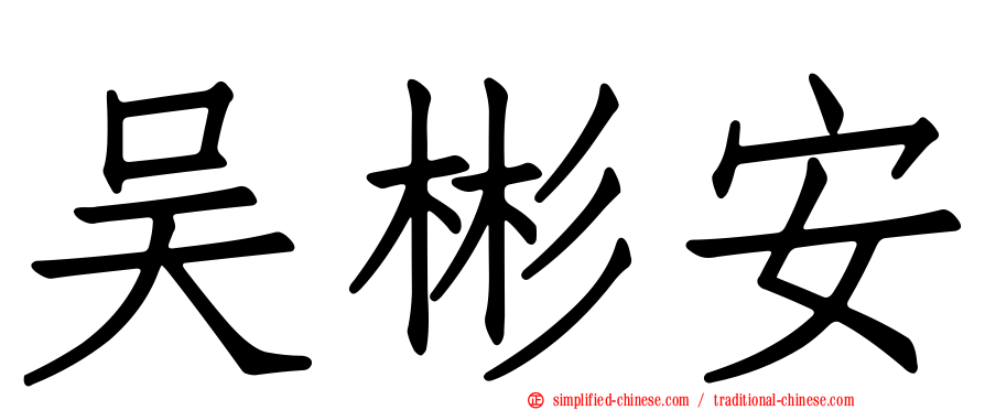 吴彬安