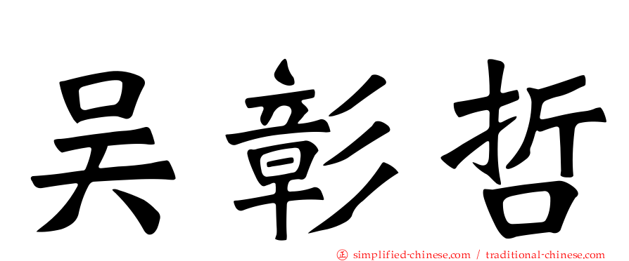 吴彰哲