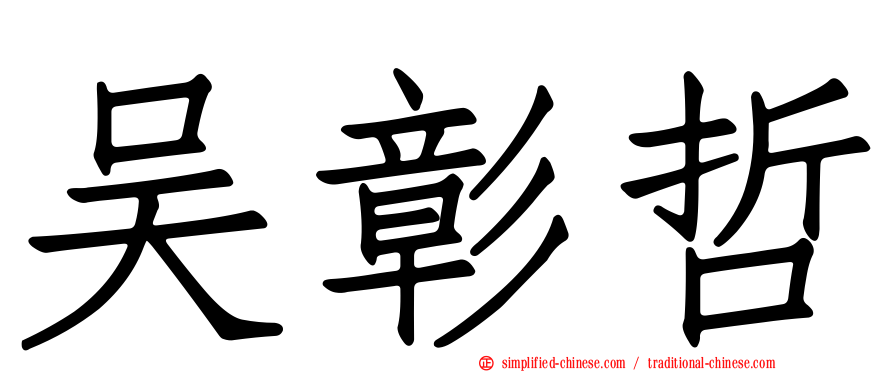吴彰哲