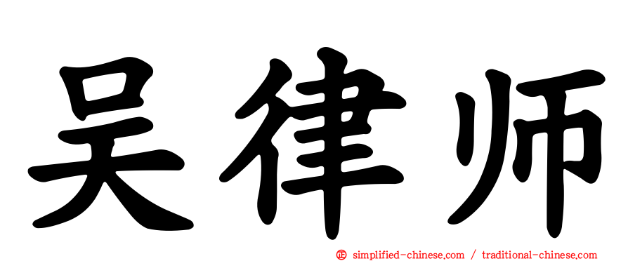 吴律师