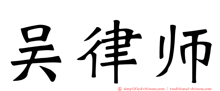 吴律师