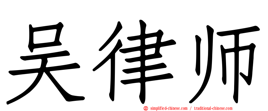 吴律师