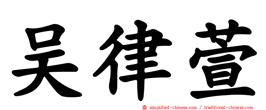吴律萱