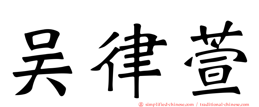 吴律萱