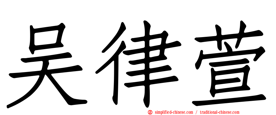 吴律萱