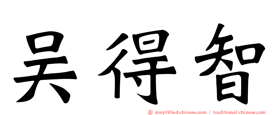 吴得智