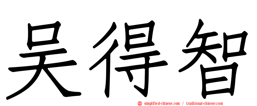 吴得智