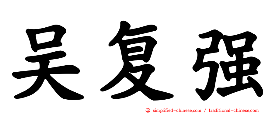 吴复强