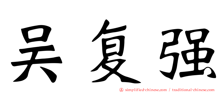 吴复强