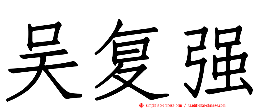 吴复强