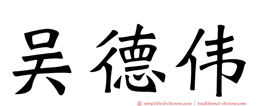 吴德伟