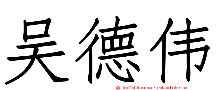 吴德伟