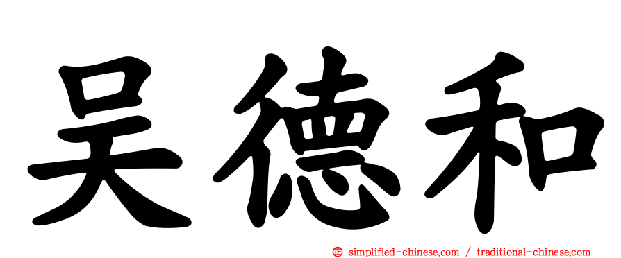 吴德和